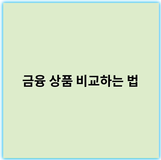 금융 상품 비교하는 법: 쉽고 빠른 선택 전략