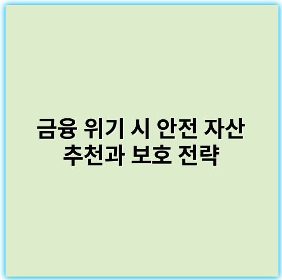 금융 위기 시 안전 자산 추천과 보호 전략