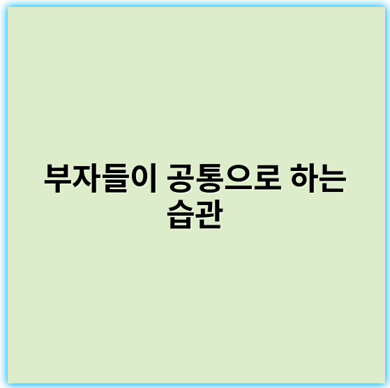부자들이 공통으로 하는 습관, 성공의 비밀 바로 알기