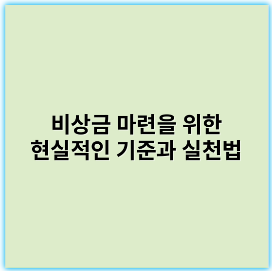 비상금 마련을 위한 현실적인 기준과 실천법