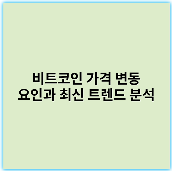 비트코인 가격 변동 요인과 최신 트렌드 분석