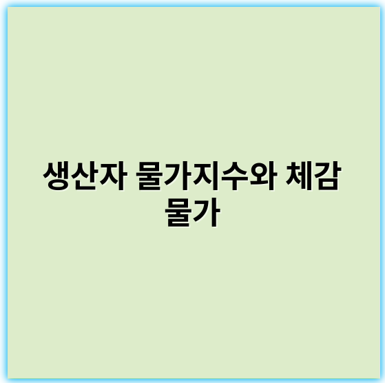 생산자 물가지수와 체감 물가, 현재와 미래 전망들