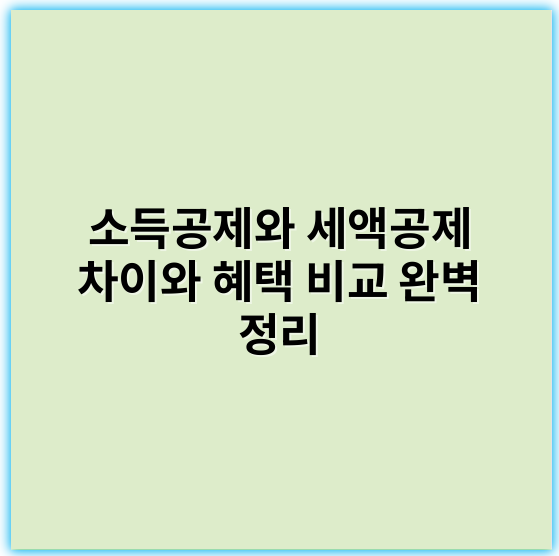 소득공제와 세액공제 차이와 혜택 비교 완벽 정리