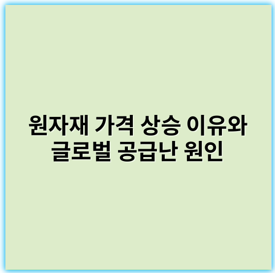 원자재 가격 상승 이유와 글로벌 공급난 원인