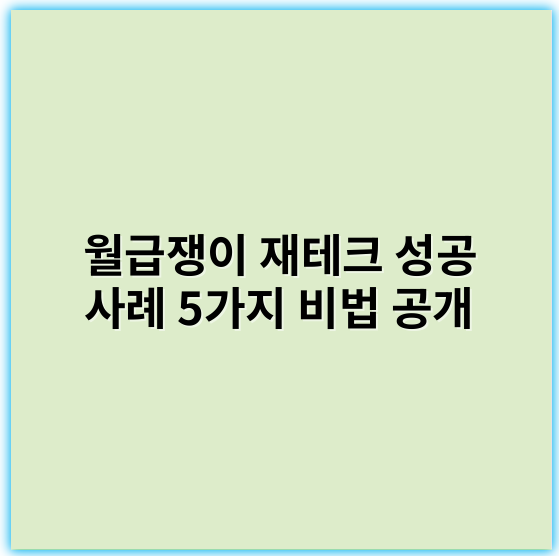 월급쟁이 재테크 성공 사례 5가지 비법 공개