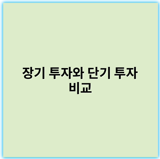 장기 투자와 단기 투자 비교 – 장단점과 핵심 전략