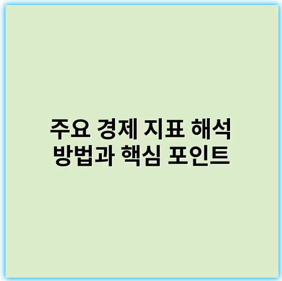 주요 경제 지표 해석 방법과 핵심 포인트