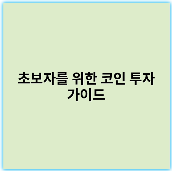 초보자를 위한 코인 투자 가이드: 쉽고 안전하게 시작하는 법